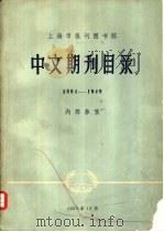 上海市报刊图书馆中文期刊目录  1881-1949（1957 PDF版）
