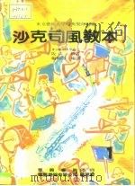 沙克司风教本     PDF电子版封面    阪口新 