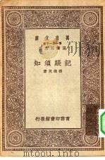 万有文库第一集一千种记帐须知   1930  PDF电子版封面    王云五主编嵇储英著 