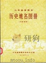 山东省淄博市  历史地名图册     PDF电子版封面     