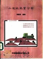 山坡地地质分析   1986  PDF电子版封面    潘国__编著 