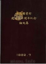 上海图书馆建馆三十周年纪念论文集  1952-1982   1983  PDF电子版封面    上海图书馆编印 