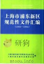 上海市浦东新区规范性文件汇编  1993-1994（ PDF版）