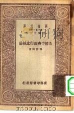 各国中央银行比较论   1929  PDF电子版封面    王云五主编孙祖荫著 