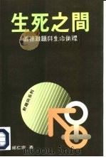 生死之间  道德难题与生命伦理   1988  PDF电子版封面  9622311180  邱仁宗著 