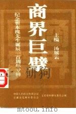 商界巨擘-纪念翟本槐先生诞辰一百周年专辑     PDF电子版封面    汤展云主编 