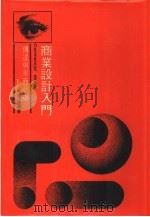 商业设计入门   1974  PDF电子版封面    何耀宗编著 