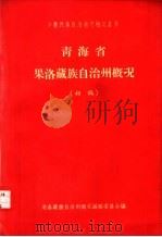 青海省果洛藏族自治州概况：初稿（ PDF版）