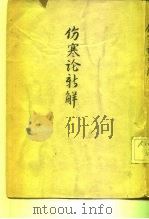 伤寒论新解（1937 PDF版）