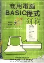 商用电脑BASIC程式 1（1984 PDF版）