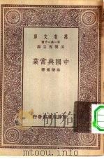 万有文库第一集一千种中国典当业（1929 PDF版）