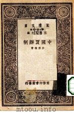万有文库第一集一千种中国买办制（1930 PDF版）
