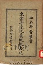 东蒙古辽代旧城探考记（1930 PDF版）