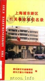 上海浦东新区机关事业单位名录（1995 PDF版）