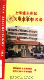 上海浦东新区机关事业单位名录   1995  PDF电子版封面    浦东新区年鉴编辑部，浦东之窗丛书编辑部编 