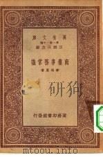 万有文库第一集一千种商业事务常识     PDF电子版封面    王云五主编李培恩著 