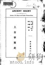 上古世界史（1933 PDF版）