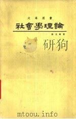 社会学理论   1979  PDF电子版封面    蔡文辉著 