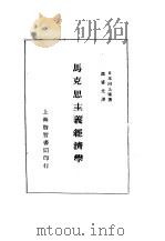 马克思主义经济学   1928  PDF电子版封面    （日）河上肇著；温盛光译 