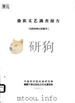 畲族文艺调查报告（1963 PDF版）