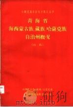 青海省海西蒙古族藏族哈萨克族自治州概况  初稿     PDF电子版封面    海西蒙古族、藏族、哈萨克族自治州概况编辑委员会 