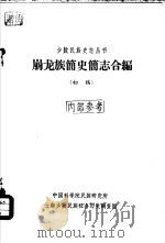 崩龙族简史简志合编（初稿）（ PDF版）