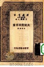 万有文库第一集一千种中国对华商业   1933  PDF电子版封面    王云五主编杜廷绚著 
