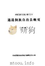 通道侗族自治县概况  初稿（1958 PDF版）