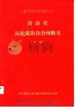 青海省海北藏族自治州概况  初稿（ PDF版）