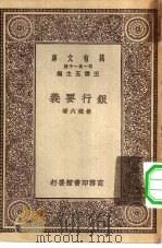 万有文库第一集一千种银行要义   1930  PDF电子版封面    王云五主编杨端六著 