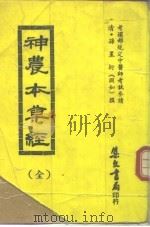 神农本草经  全（1976 PDF版）