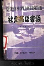 社交英语会话   1980年04月再版  PDF电子版封面    陈嘉编著 