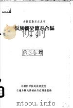 佤族简史简志合编  初稿（1963 PDF版）