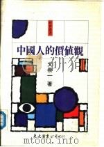 中国人的价值观（1980 PDF版）