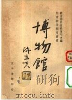 博物馆   1943  PDF电子版封面    曾昭燏，李济编著 