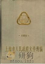 上海市人民政府文件选编  1989（ PDF版）