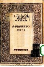 万有文库第一集一千种小学算术科教学法   1929  PDF电子版封面    王云五主编俞子夷著 