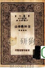 万有文库第一集一千种各科教学法   1933  PDF电子版封面    王云五主编范寿康著 
