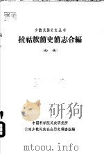 拉祜族简史简志合编  初稿   1963  PDF电子版封面    中国科学院民族研究所，云南少数民族社会历史调查组合编 