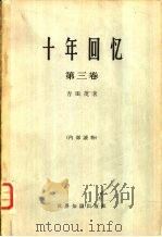 十年回忆  第三卷   1965  PDF电子版封面    （日）吉田茂著 