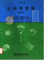 生物学实验   1983  PDF电子版封面    温永福等编著 