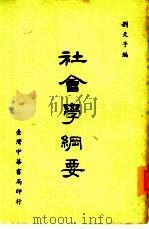 社会学纲要   1971  PDF电子版封面    刘天予编 