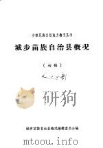 城步苗族自治县概况（初稿）（ PDF版）