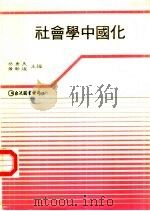 社会学中国化   1986  PDF电子版封面    蔡勇美，萧新煌主编 