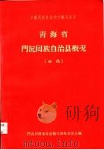 青海省门沅回族自治县概况  初稿（ PDF版）