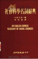 社会科学名词辞典（1975 PDF版）