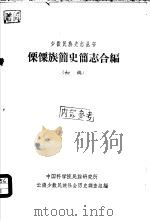 傈僳族简史简志合编（初稿）     PDF电子版封面    中国科学院民族研究所云南少数民族社会历史调查组编 