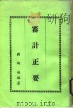 审计正要   1978.07  PDF电子版封面    刘陶福 