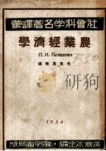 社会科学名著译丛  农业经济学   1934  PDF电子版封面    冯和法 