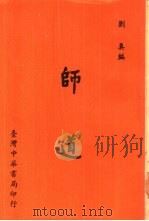师道   1977  PDF电子版封面    刘真著 